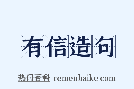 有信造句是什么意思的图片